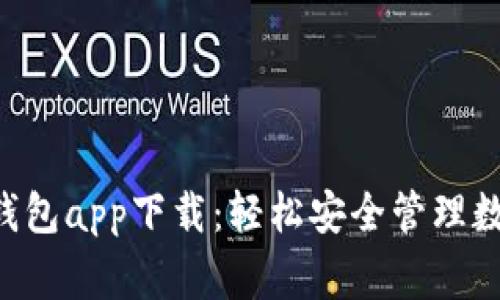 Bying钱包app下载：轻松安全管理数字资产