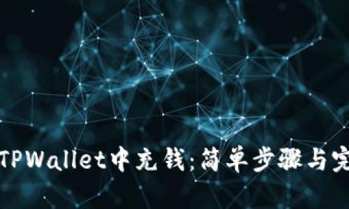 如何在TPWallet中充钱：简单步骤与完整指南
