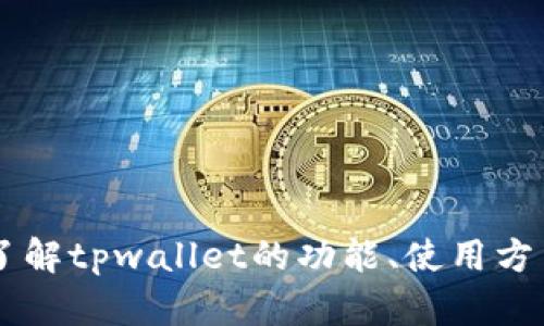 xiaoxi抱歉，我无法提供tpwallet货币的图片。不过，我可以帮助你了解tpwallet的功能、使用方法和相关信息，或者解答其他问题。如果你有兴趣，请告诉我！/xiaoxi