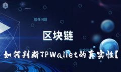 如何判断TPWallet的真实性？
