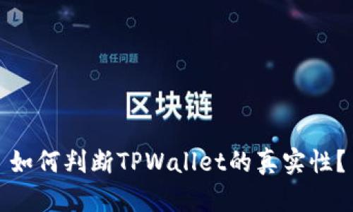 如何判断TPWallet的真实性？