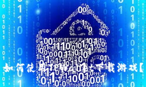 如何使用TPWallet下载游戏？