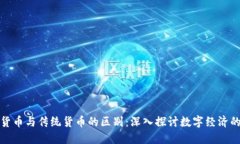 加密货币与传统货币的区别：深入探讨数字经济