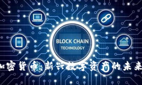 TTB加密货币：新兴数字资产的未来趋势