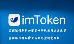 美国银行承认加密货币的现状与未来展望美国银