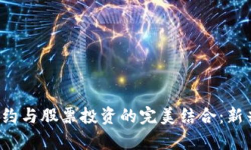 加密货币合约与股票投资的完美结合：新兴财富之路！