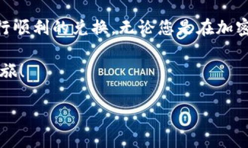 内容较长，无法一次性展示。请查看分段内容。 

:
  TPWallet 兑换的详细流程解析：如何轻松获取加密资产 / 

关键词:
 guanjianci TPWallet, 兑换流程, 加密资产 /guanjianci 

一、什么是 TPWallet？
TPWallet 是一个为用户提供便捷的数字资产管理与兑换的平台，它支持多种主流加密货币的存储、兑换和转账。随着区块链技术的发展，越来越多的人开始关注加密资产，特别是对非专业用户而言，选择一个安全、易于使用的钱包非常重要。TPWallet 就是这样一个能够帮助普通用户轻松管理加密资产的平台！

二、为什么选择 TPWallet 进行兑换？
选择 TPWallet 进行加密货币兑换的理由有很多。首先，TPWallet 提供用户友好的界面，使得即使是初学者也能轻松上手。其次，TPWallet 的交易速度快，可以实时完成兑换，极大地方便了用户。更重要的是，TPWallet 采用高级安全措施，确保用户资产的安全，深得用户信赖！多么令人振奋的选择啊！

三、TPWallet 兑换流程详解
接下来，我们将深入探讨 TPWallet 的兑换流程。整个过程简单易懂，即使是第一次使用也能顺利完成！

h41. 创建账户/h4
首先，您需要下载并安装 TPWallet 应用程序。安装完成后，打开应用，您将被引导通过简单的步骤创建一个账户。在创建账户时，请确保设置一个强密码，并牢记您的助记词。助记词将是恢复账户的重要凭证，务必妥善保存哦！

h42. 充值资金/h4
创建账户后，您可以通过传统货币或其他加密货币给您的钱包充值。在 TPWallet 中，选择您想要充值的币种，并根据系统提示选择合适的充值方式。这个时候可以选择市场上主流的数字货币进行充值，比如比特币或以太坊。系统通常会提供包括二维码在内的多种充值方式，方便用户操作。

h43. 选择兑换币种/h4
充值成功后，您可以在 TPWallet 的兑换界面选择想要兑换的币种。例如，如果您想将比特币兑换成以太坊，只需在对应的兑换选项中选择这两种货币。系统会自动显示当前的汇率和交易手续费，确保您能够清晰了解兑换成本！

h44. 确认交易/h4
选择完币种后，您只需输入想要兑换的数量，然后确认交易。在这个阶段，系统会再次展示交易信息，包括兑换后的币种数量、手续费等。请认真核对信息，以避免不必要的损失：如果一切正确无误，点击确认！

h45. 等待交易完成/h4
确认交易后，您将会看到一个进度条，系统会告诉您当前交易的状态。通常情况下，TPWallet 的交易速度非常快，不久后您的新资产就会出现在您的钱包中！在这段等待时间里，不妨了解一下 TPWallet 的其他功能，或浏览一些有关加密货币的实时新闻。

四、常见问题与解答
在兑换过程中，有些用户可能会遇到一些常见问题，下面我们为您列出了一些FAQ，以帮助您更好地使用TPWallet！

h41. 交易手续费是多少？/h4
TPWallet 的交易手续费相对较低，但具体费用会随着市场波动而有所变化。在进行兑换前，确保查看系统显示的手续费信息，以便做好预算！

h42. 如果忘记密码，应该怎么办？/h4
如果您忘记了 TPWallet 的密码，别担心，您可以通过助记词恢复您的账户！切记：助记词非常重要，请务必妥善保存，不要轻易分享给他人！

h43. 兑换速度慢怎么办？/h4
一般来说，TPWallet 的交易速度是非常快的。但如果您在特定时间段内遇到速度较慢的问题，可能是因为网络拥堵。必要时，可以尝试换个时间再进行兑换！

五、总结
总的来说，TPWallet 为用户提供了一个简单、安全的加密资产管理与兑换平台。通过上述的详细流程解析，相信您已经掌握了如何在 TPWallet 上进行顺利的兑换。无论您是在加密货币领域的初学者，还是有一定经验的用户，TPWallet 都能为您提供极致的使用体验与便利，让您轻松拥抱加密资产的未来！多么令人期待的前景啊！

如今，加密货币已经成为经济体系中不可小觑的一部分，而 TPWallet 则为您打开了一扇通往这个新兴世界的大门！快来尝试吧，开启您的加密资产之旅！

注：本文仅为教育性内容，不构成投资建议。请根据自身情况谨慎投资并做好风险控制！