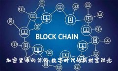 加密货币的信仰：数字时代的新财富理念