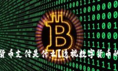 加密货币支付是什么？透视数字货币的世界