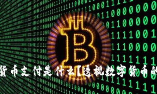 加密货币支付是什么？透视数字货币的世界