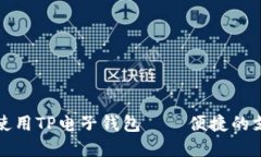 如何下载和使用TP电子钱包——便捷的支付解决方