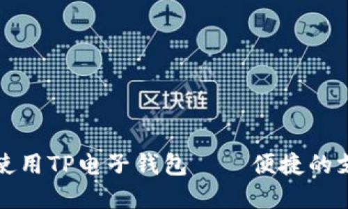 如何下载和使用TP电子钱包——便捷的支付解决方案