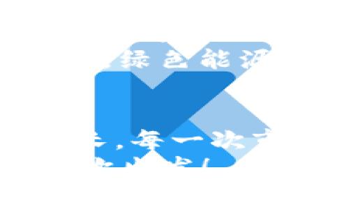 jiaoti加密货币交易退烧：市场冷静后的新机遇与挑战/jiaoti
加密货币,市场分析,投资机会/guanjianci

引言：加密货币的狂热与退烧
自2017年比特币首次突破2万美元大关以来，加密货币市场的火热程度几乎让所有人瞩目。然而，随着市场的波动加剧和监管的加强，许多投资者开始感到一丝困惑和不安。如今，随着市场逐步进入冷静期，许多投资者开始了反思：在这场加密货币的狂热退烧过程中，是否还能找到新的机遇与挑战呢？

冷静期的到来：市场状况分析
进入2023年，加密货币市场的退烧迹象愈发明显。比特币的价格波动幅度降低，主流数字资产的市值也相对稳定。这一现象不仅源于投资者情绪的转变，更与全球经济形势的变化密切相关。高通胀、利率上升，令资金面趋于紧张，许多投资者开始将重心转向更为传统的投资品类。
同时，全球各国监管政策的逐步明确化，让加密货币行业的发展变得更加理性。尽管依旧有一些极端投资者存在，但整体来看，市场的盲目追涨行为大大减少。这种理性回归，实际上是市场成熟的表现，也是投资者自我保护意识增强的结果。

加密货币退烧中的机遇
尽管市场在冷静期，但这并不意味着投资机会的消亡。相反，目前正是重新审视和发掘潜在投资价值的大好时机！
1. **金融科技的渐进发展**：越来越多的金融科技公司开始专注于区块链技术与加密货币的融合，推出更为便捷、安全的交易方式和理财产品。从长远来看，这为投资者提供了新的选择！
2. **项目选择的多样化**：在市场退烧之际，一些高质量的创新项目逐步浮出水面。与传统加密货币相比，这些项目在技术和市场需求方面更具前景。仔细研究这些项目，再结合自己的投资风格来选择，或许能获得意想不到的收益！
3. **机构投资者的入局**：许多大型机构投资者开始逐步进入加密货币市场。这些机构的资金不仅带来了市场的稳定性，同时也提升了市场的信任度。对于中小型投资者而言，跟随这些机构的布局，或许是一次重要的投资机会！多么令人振奋啊！

面对挑战：冷静心态的重要性
尽管市场冷静后涌现出不少机遇，但如何应对潜在的挑战同样重要！
1. **风险管理的必要性**：市场波动依然存在，投资者应建立明确的风险管理机制。这包括合理分配投资比例、设定止损位、避免情绪性交易等。以理性的态度面对市场，让投资更具可持续性！
2. **保持信息敏感度**：在此波动期间，信息的准确性尤为重要。投资者应该定期关注行业相关新闻、政策动向以及市场变化，保持对市场的敏感性。这不仅能帮助制定更为科学的投资策略，同时也能让投资者在面临不确定性时，做出更快的反应！
3. **适应市场变化的能力**：市场变化无常，要保持灵活性。投资者不仅要关注加密货币本身，还需拓展视野，考虑其他相关领域的投资机会。例如，绿色能源、人工智能等行业的蓬勃发展，或许会与区块链产生交集，带来新的投资潜力！多么令人期待的趋势！

结语：把握投资的未来
随着加密货币交易的退烧，市场虽然在冷却，但实则蕴含着新的生机。理性的投资者可以在此过程中，充分发掘新的投资机会，实现财富的稳健增长。每一次市场的变动，都是一次自我提升的机遇，从中我们不仅能学到更多的投资知识，也能更加成熟地对待金融资产。
因此，在这个充满机遇与挑战的市场中，保持冷静，深入研究，理性投资，才能真正把握未来的投资机会！让我们迎接新的挑战，探索未知的领域，再次出发！