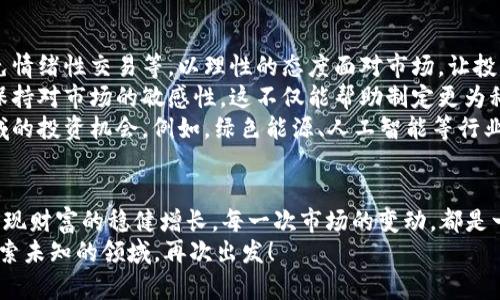 jiaoti加密货币交易退烧：市场冷静后的新机遇与挑战/jiaoti
加密货币,市场分析,投资机会/guanjianci

引言：加密货币的狂热与退烧
自2017年比特币首次突破2万美元大关以来，加密货币市场的火热程度几乎让所有人瞩目。然而，随着市场的波动加剧和监管的加强，许多投资者开始感到一丝困惑和不安。如今，随着市场逐步进入冷静期，许多投资者开始了反思：在这场加密货币的狂热退烧过程中，是否还能找到新的机遇与挑战呢？

冷静期的到来：市场状况分析
进入2023年，加密货币市场的退烧迹象愈发明显。比特币的价格波动幅度降低，主流数字资产的市值也相对稳定。这一现象不仅源于投资者情绪的转变，更与全球经济形势的变化密切相关。高通胀、利率上升，令资金面趋于紧张，许多投资者开始将重心转向更为传统的投资品类。
同时，全球各国监管政策的逐步明确化，让加密货币行业的发展变得更加理性。尽管依旧有一些极端投资者存在，但整体来看，市场的盲目追涨行为大大减少。这种理性回归，实际上是市场成熟的表现，也是投资者自我保护意识增强的结果。

加密货币退烧中的机遇
尽管市场在冷静期，但这并不意味着投资机会的消亡。相反，目前正是重新审视和发掘潜在投资价值的大好时机！
1. **金融科技的渐进发展**：越来越多的金融科技公司开始专注于区块链技术与加密货币的融合，推出更为便捷、安全的交易方式和理财产品。从长远来看，这为投资者提供了新的选择！
2. **项目选择的多样化**：在市场退烧之际，一些高质量的创新项目逐步浮出水面。与传统加密货币相比，这些项目在技术和市场需求方面更具前景。仔细研究这些项目，再结合自己的投资风格来选择，或许能获得意想不到的收益！
3. **机构投资者的入局**：许多大型机构投资者开始逐步进入加密货币市场。这些机构的资金不仅带来了市场的稳定性，同时也提升了市场的信任度。对于中小型投资者而言，跟随这些机构的布局，或许是一次重要的投资机会！多么令人振奋啊！

面对挑战：冷静心态的重要性
尽管市场冷静后涌现出不少机遇，但如何应对潜在的挑战同样重要！
1. **风险管理的必要性**：市场波动依然存在，投资者应建立明确的风险管理机制。这包括合理分配投资比例、设定止损位、避免情绪性交易等。以理性的态度面对市场，让投资更具可持续性！
2. **保持信息敏感度**：在此波动期间，信息的准确性尤为重要。投资者应该定期关注行业相关新闻、政策动向以及市场变化，保持对市场的敏感性。这不仅能帮助制定更为科学的投资策略，同时也能让投资者在面临不确定性时，做出更快的反应！
3. **适应市场变化的能力**：市场变化无常，要保持灵活性。投资者不仅要关注加密货币本身，还需拓展视野，考虑其他相关领域的投资机会。例如，绿色能源、人工智能等行业的蓬勃发展，或许会与区块链产生交集，带来新的投资潜力！多么令人期待的趋势！

结语：把握投资的未来
随着加密货币交易的退烧，市场虽然在冷却，但实则蕴含着新的生机。理性的投资者可以在此过程中，充分发掘新的投资机会，实现财富的稳健增长。每一次市场的变动，都是一次自我提升的机遇，从中我们不仅能学到更多的投资知识，也能更加成熟地对待金融资产。
因此，在这个充满机遇与挑战的市场中，保持冷静，深入研究，理性投资，才能真正把握未来的投资机会！让我们迎接新的挑战，探索未知的领域，再次出发！