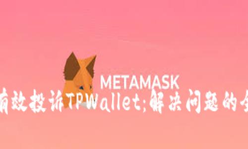 如何有效投诉TPWallet：解决问题的全攻略