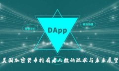 美国加密货币持有者人数的现状与未来展望