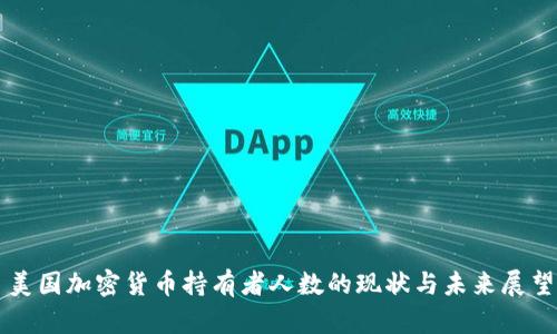 美国加密货币持有者人数的现状与未来展望