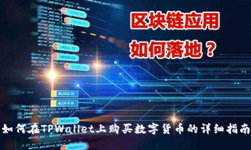如何在TPWallet上购买数字货币的详细指南