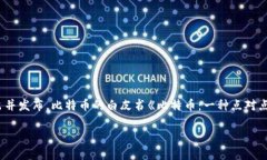 加密货币的诞生可以追溯到2009年，当时比特币（