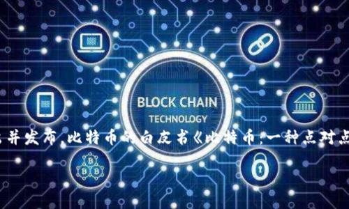 加密货币的诞生可以追溯到2009年，当时比特币（Bitcoin）作为第一个去中心化的数字货币被中本聪（Satoshi Nakamoto）提出并发布。比特币的白皮书《比特币：一种点对点的电子现金系统》于2008年发布，接着在2009年1月3日，第一笔比特币交易被记录在区块链上，这标志着加密货币的正式诞生。

如果你希望了解加密货币的历史、发展、技术背景或其他相关主题，请告诉我！