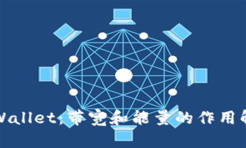 TPWallet：带宽和能量的作用解析