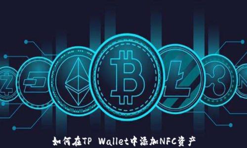 
如何在TP Wallet中添加NFC资产