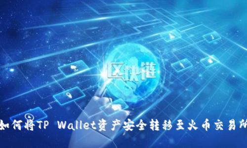 如何将TP Wallet资产安全转移至火币交易所