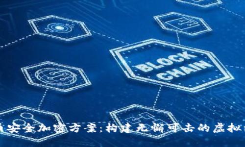 数字货币安全加密方案：构建无懈可击的虚拟经济护盾
