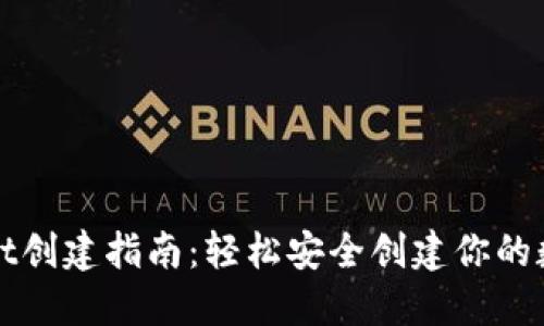 TPWallet创建指南：轻松安全创建你的数字钱包