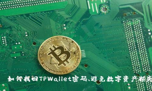   如何找回TPWallet密码、避免数字资产损失
