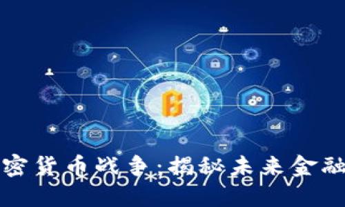 数据加密货币战争：揭秘未来金融的力量