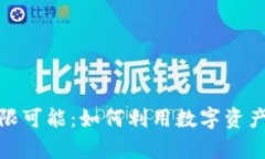 加密货币的无限可能：如何利用数字资产实现财