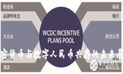 加密货币与数字人民币共存的未来展望