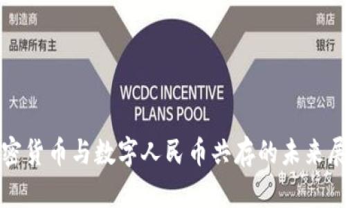 加密货币与数字人民币共存的未来展望