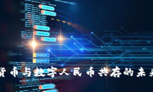 加密货币与数字人民币共存的未来展望