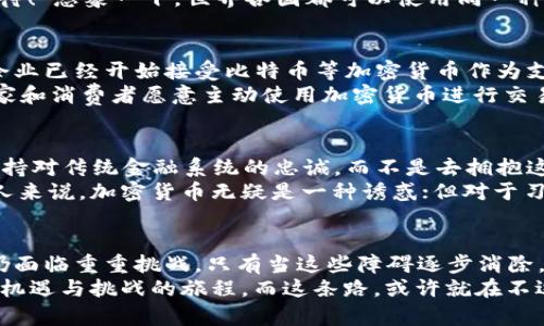加密币会成为储备货币吗？

加密货币, 储备货币, 未来金融/guanjianci

引言
随着数字经济的迅猛发展，加密货币作为一种全新的金融工具，受到了越来越多投资者和用户的关注。比特币、以太坊等加密货币不仅在交易中扮演着重要角色，它们的价值波动也引发了全球经济的广泛讨论。那么，加密货币真的有可能成为未来的储备货币吗？这个问题的背后涉及了技术、经济、政策等多方面的因素。

加密货币的崛起
自从比特币于2009年问世以来，加密货币已经历了十多年的迅速发展，尤其是在金融科技领域的进步，使得它们不仅仅是一种投资工具，更是一种潜在的货币形式。加密货币的去中心化特性、透明的交易记录以及相对较低的交易成本，使其在一些特定的经济环境中表现出色。
“多么令人振奋！”加密货币打破了传统金融的桎梏，给人们提供了全新的选择。即便在全球经济增长乏力、传统货币政策受到限制的背景下，加密货币的灵活性使其具备了作为储备货币的潜力。

储备货币的特点
储备货币是指被广泛接受和用于国际贸易结算的货币，它需要具备几个基本特征：稳定的价值、良好的流动性和可信的信用背书。以美元为例，作为全球主要储备货币，它在国际贸易中扮演着至关重要的角色。
然而，加密货币的价值波动性却是一大障碍。比如，比特币的价格在短短几个月内可以上下波动数千美元，这种不稳定性显然不适合作为一个全球性的储备货币。尽管许多人热衷于投机性交易，但真正用于经济交易的现象仍然较少。

政策与监管的挑战
在探讨加密货币成为储备货币的可能性时，政策和监管也是必须考虑的因素。各国政府对于加密货币的监控政策各不相同，有的国家采取开放态度，而有些则选择严厉打压。比如，中国对加密货币的监管措施就十分严格，这无疑抑制了国内加密货币的广泛流通。
如果想让加密货币成为全球储备货币，肯定需要国家政策的支持与认可。国际间是否能够达成共识，为加密货币设定统一的法律和监管标准，将是一个考验。只要有了稳定的政策支持，加密货币也许就会在未来的金融体系中占有一席之地。

技术发展的影响
加密货币的背后是一系列复杂的区块链技术。区块链的去中心化特征确保了交易的透明性和安全性，然而技术的局限性也不得不提。以太坊等区块链平台在处理交易时常常面临网络拥堵的问题，交易速度和手续费也存在波动。这样的技术瓶颈限制了加密货币的实际应用场景。
如果技术能够进一步发展，提升交易速度、降低成本，并使其具备更好的扩展性，那么加密货币或许会在一定程度上满足储备货币的标准。“真是令人期待！”想象一下，世界各国都可以使用同一种数字货币进行贸易交易，再也不需要担心货币兑换的麻烦，生活将会多么便利啊！

用户采纳度与市场接受度
要成为储备货币，加密货币不仅需要政策支持与技术进步，更需要市场的广泛接受。然而，当前仍有很多消费者对于加密货币的信任度不足。尽管一些企业已经开始接受比特币等加密货币作为支付手段，但普遍的接受度仍然较低。
很多人使用加密货币往往是出于投机，而非真正的消费需求。这就使得加密货币距离成为一种主流支付手段还有相当大的距离。只有当越来越多的商家和消费者愿意主动使用加密货币进行交易，这种货币的市场认同感才能逐渐建立。

文化与心理因素
最后，我们不能忽视文化和心理因素对加密货币的影响。在某些文化中，传统货币或者国家银行的信任已经根深蒂固。这些国家的人民可能更倾向于保持对传统金融系统的忠诚，而不是去拥抱这种新兴的支付形式。这也许是加密货币发展的另一大障碍。
“多么耐人寻味！”加密货币之所以能受到一部分人的追捧，恰恰也反映了他们对传统货币体系的不满或恐惧。对于那些希望减少对政府和银行依赖的人来说，加密货币无疑是一种诱惑；但对于习惯于传统金融的人们来说，完全转向加密货币或许还需更长的时间。

结束语
综上所述，目前加密货币是否能够成为储备货币仍然是一个未知数。尽管其技术和潜力令人期待，但在价值稳定性、政策监管、市场接受度等多个方面仍面临重重挑战。只有当这些障碍逐步消除，加密货币才能有机会在未来的金融体系中占据重要位置。我们也许可以展望一个更加多元化、灵活的未来金融世界，但实现这一目标的道路可谓漫长。
“多么振奋人心的未来啊！”我们应当拭目以待，看加密货币能否在全球贸易中绘制出崭新的篇章。对于每一个关注金融动向的人来说，这都是一场充满机遇与挑战的旅程，而这条路，或许就在不远的将来展开。