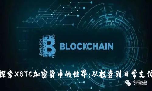 探索XBTC加密货币的世界：从投资到日常支付