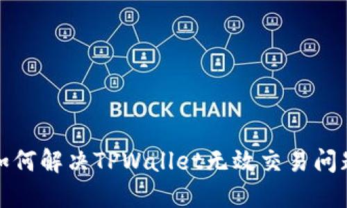 如何解决TPWallet无效交易问题
