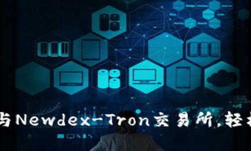 如何连接TPWallet与Newdex-Tron交易所，轻松管理你的数字资产