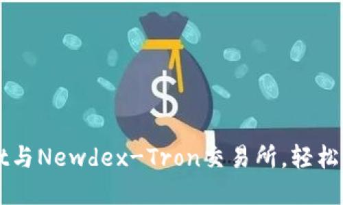 如何连接TPWallet与Newdex-Tron交易所，轻松管理你的数字资产