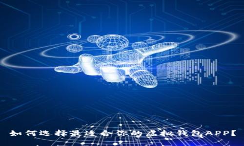 如何选择最适合你的虚拟钱包APP？