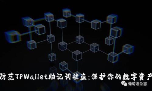 如何防范TPWallet助记词被盗：保护你的数字资产安全