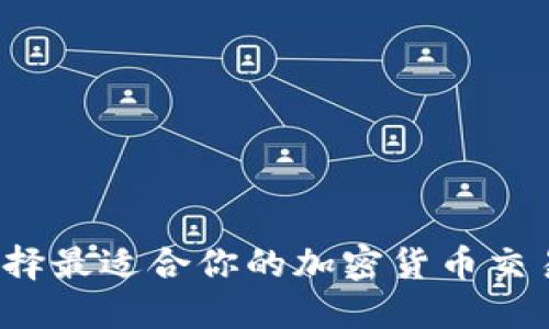 如何选择最适合你的加密货币交易软件？