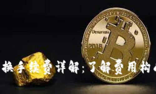 TPWallet币币兑换手续费详解：了解费用构成，提升交易体验
