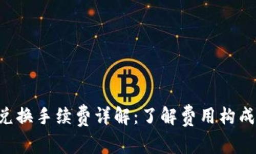 TPWallet币币兑换手续费详解：了解费用构成，提升交易体验