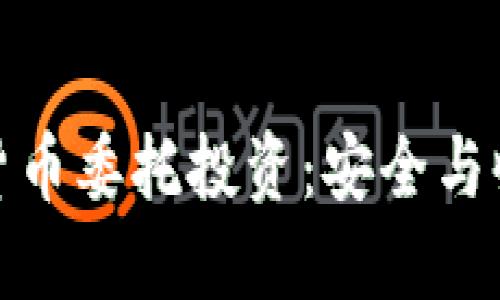 如何实现加密货币委托投资：安全与收益的平衡之道