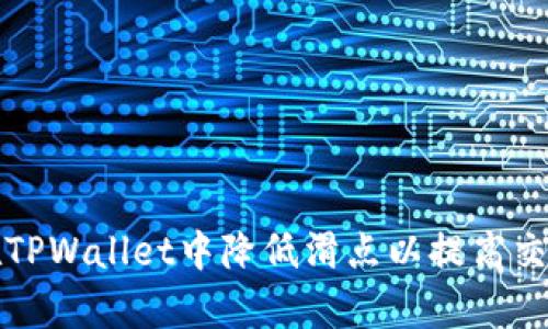 如何在TPWallet中降低滑点以提高交易效率