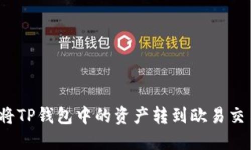 如何将TP钱包中的资产转到欧易交易所？