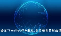 手机安装TPWallet详细教程，让你轻松管理数字资产