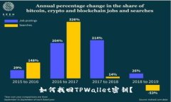 如何找回TPWallet密钥？